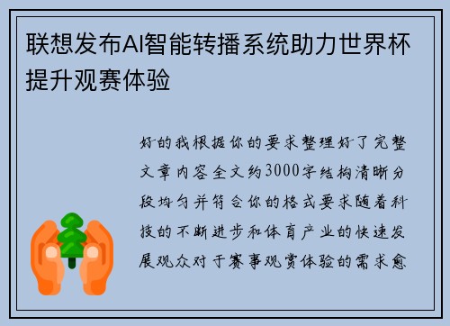 联想发布AI智能转播系统助力世界杯提升观赛体验