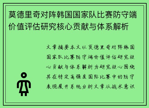 莫德里奇对阵韩国国家队比赛防守端价值评估研究核心贡献与体系解析