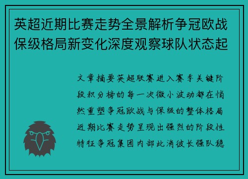 英超近期比赛走势全景解析争冠欧战保级格局新变化深度观察球队状态起伏