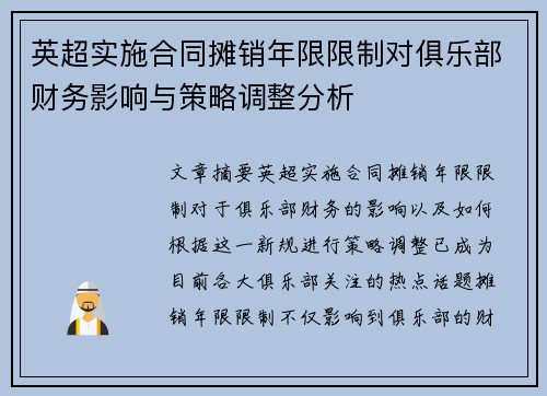 英超实施合同摊销年限限制对俱乐部财务影响与策略调整分析