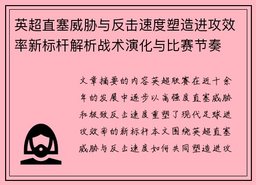 英超直塞威胁与反击速度塑造进攻效率新标杆解析战术演化与比赛节奏 英超直塞威胁与反击速度塑造进攻效率新标杆解析战术演化与比赛节奏