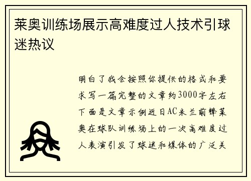 莱奥训练场展示高难度过人技术引球迷热议