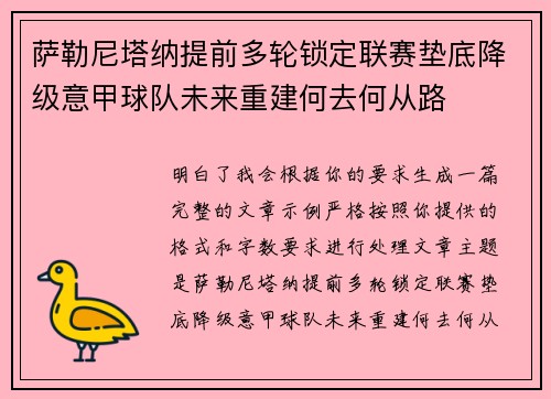 萨勒尼塔纳提前多轮锁定联赛垫底降级意甲球队未来重建何去何从路