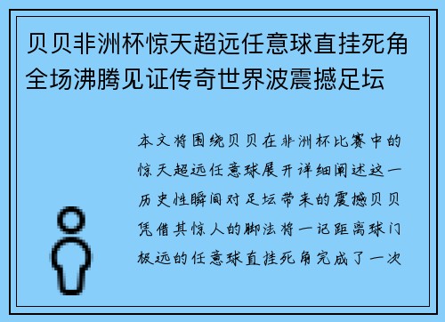 贝贝非洲杯惊天超远任意球直挂死角全场沸腾见证传奇世界波震撼足坛 贝贝非洲杯惊天超远任意球直挂死角全场沸腾见证传奇世界波震撼足坛