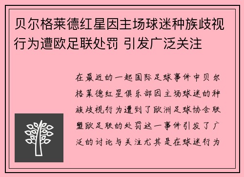 贝尔格莱德红星因主场球迷种族歧视行为遭欧足联处罚 引发广泛关注 贝尔格莱德红星因主场球迷种族歧视行为遭欧足联处罚 引发广泛关注