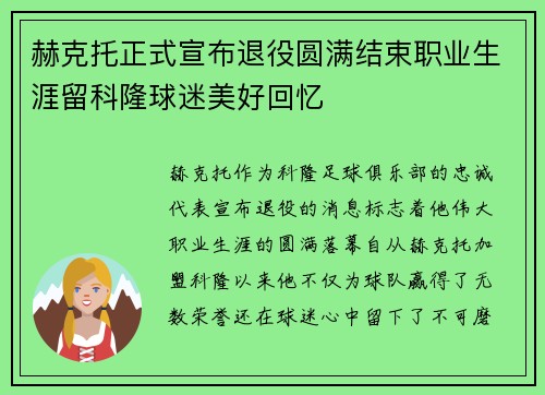 赫克托正式宣布退役圆满结束职业生涯留科隆球迷美好回忆 赫克托正式宣布退役圆满结束职业生涯留科隆球迷美好回忆