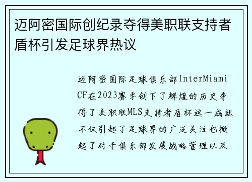 迈阿密国际创纪录夺得美职联支持者盾杯引发足球界热议