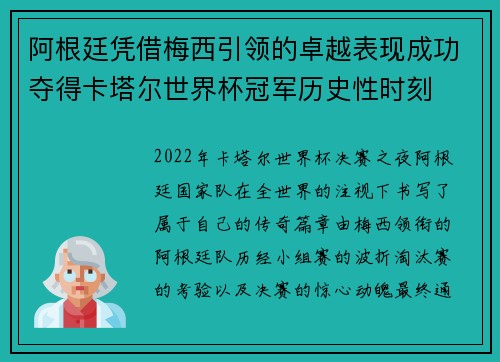 阿根廷凭借梅西引领的卓越表现成功夺得卡塔尔世界杯冠军历史性时刻