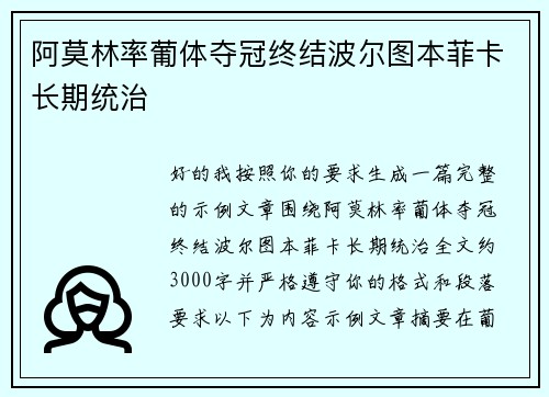 阿莫林率葡体夺冠终结波尔图本菲卡长期统治