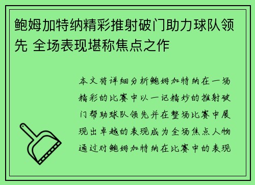 鲍姆加特纳精彩推射破门助力球队领先 全场表现堪称焦点之作