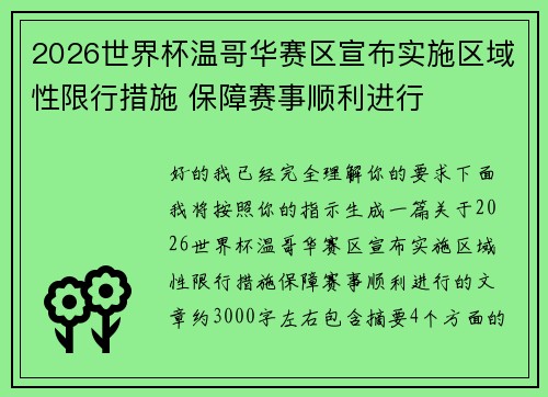 2026世界杯温哥华赛区宣布实施区域性限行措施 保障赛事顺利进行