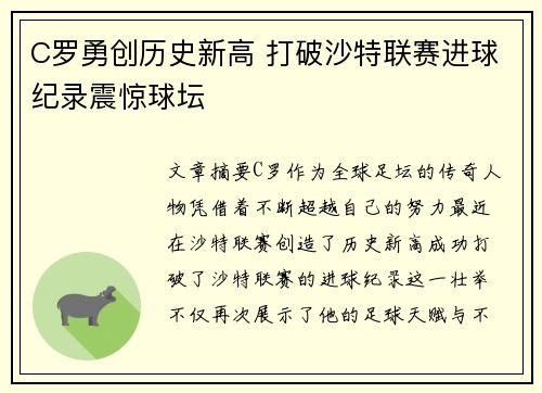 C罗勇创历史新高 打破沙特联赛进球纪录震惊球坛