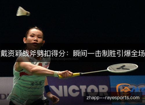 戴资颖战斧劈扣得分：瞬间一击制胜引爆全场