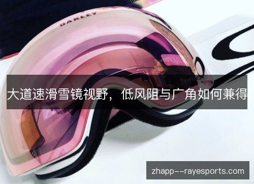 大道速滑雪镜视野，低风阻与广角如何兼得