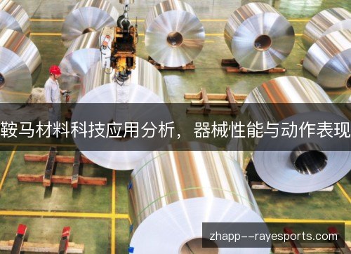 鞍马材料科技应用分析，器械性能与动作表现